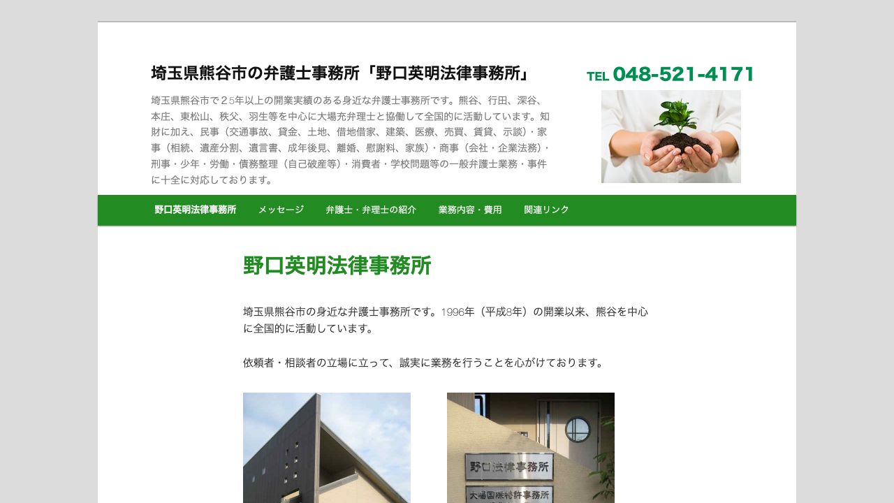 野口英明法律事務所の公式サイト