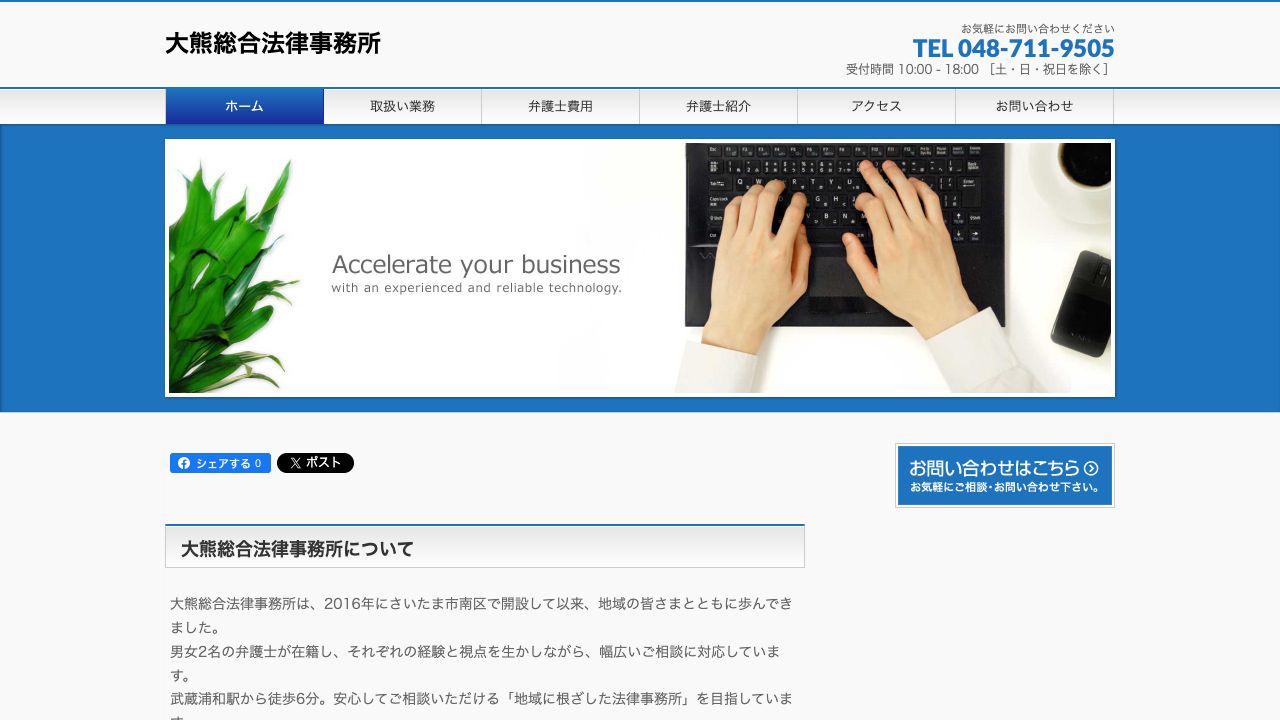 大熊総合法律事務所の公式サイト