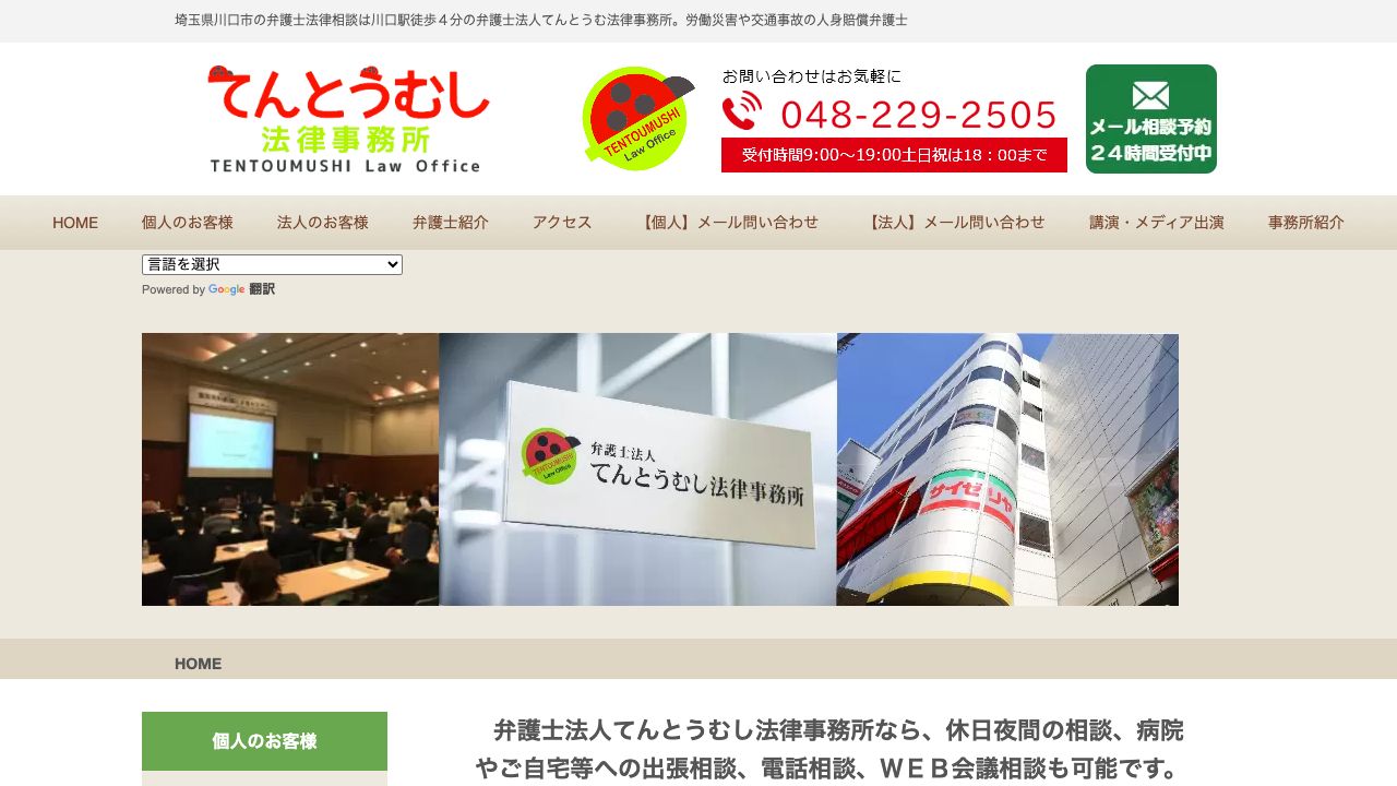 弁護士法人てんとうむし法律事務所の公式サイト