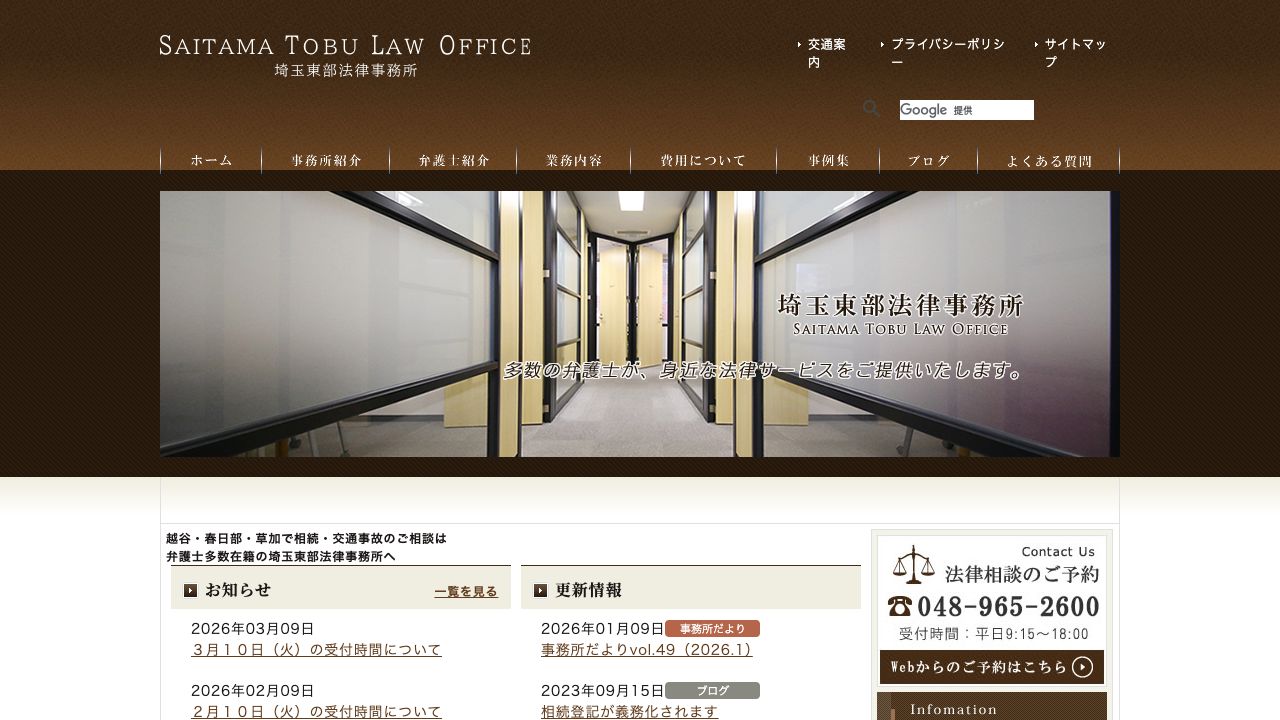 埼玉東部法律事務所の公式サイト
