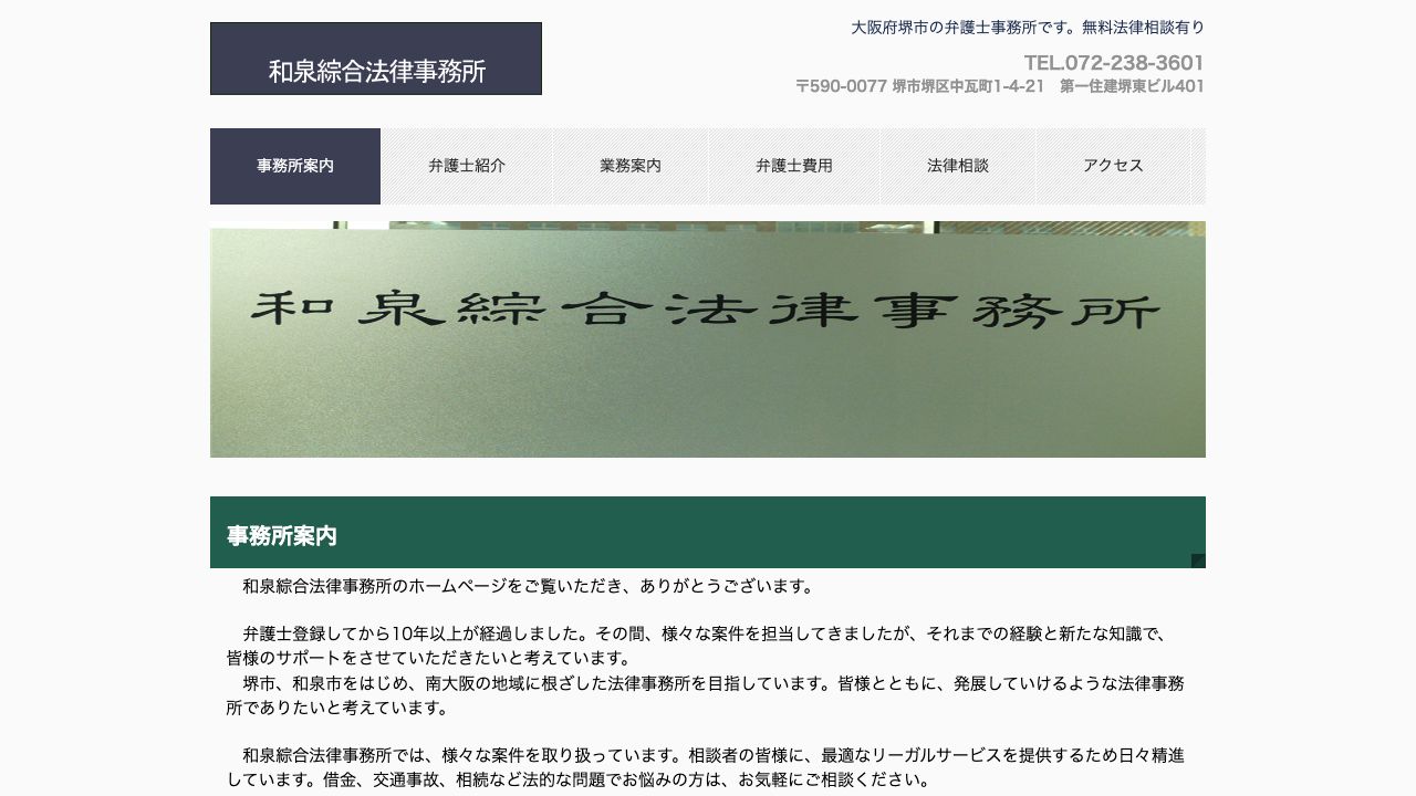 和泉綜合法律事務所の公式サイト