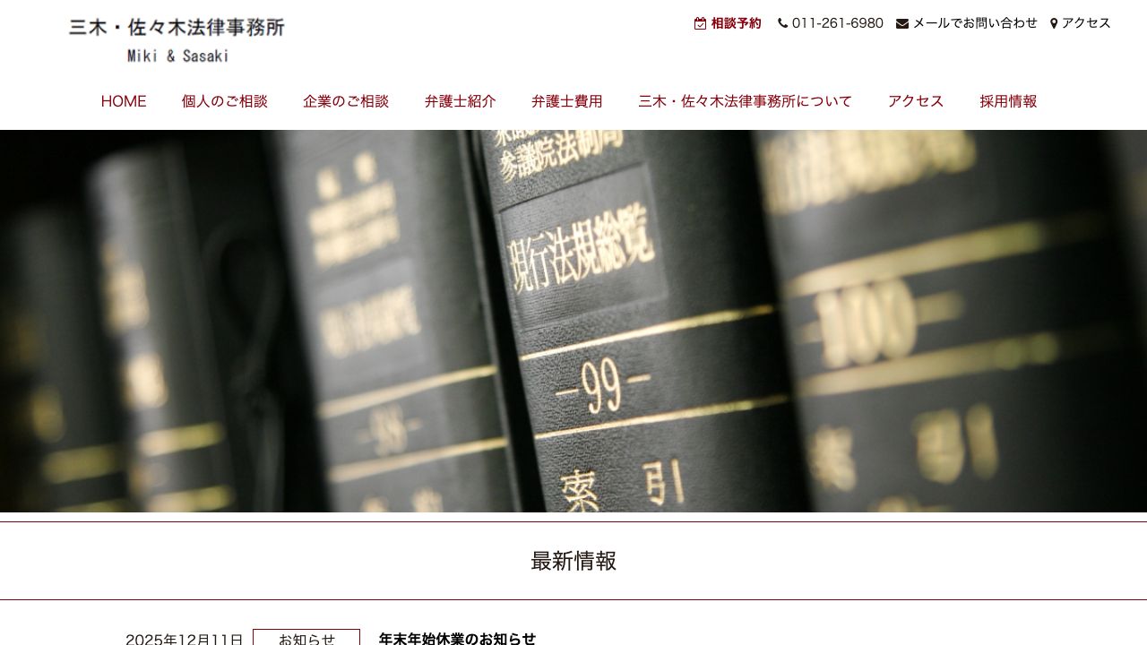 三木・佐々木法律事務所の公式サイト