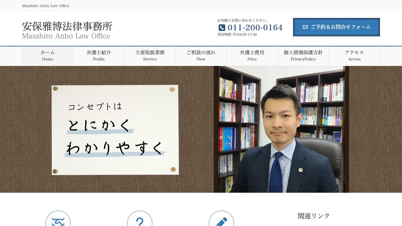 安保雅博法律事務所の公式サイト