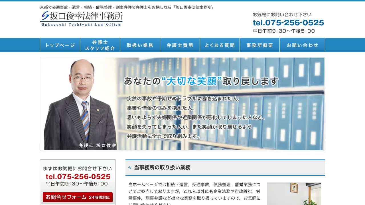 坂口俊幸法律事務所の公式サイト