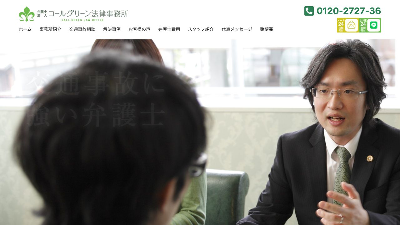 弁護士法人コールグリーン法律事務所の公式サイト