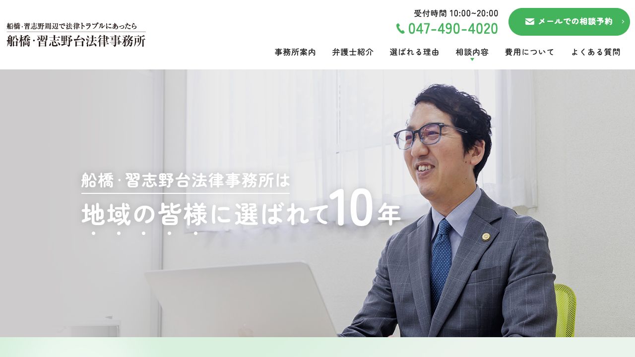船橋・習志野台法律事務所の公式サイト