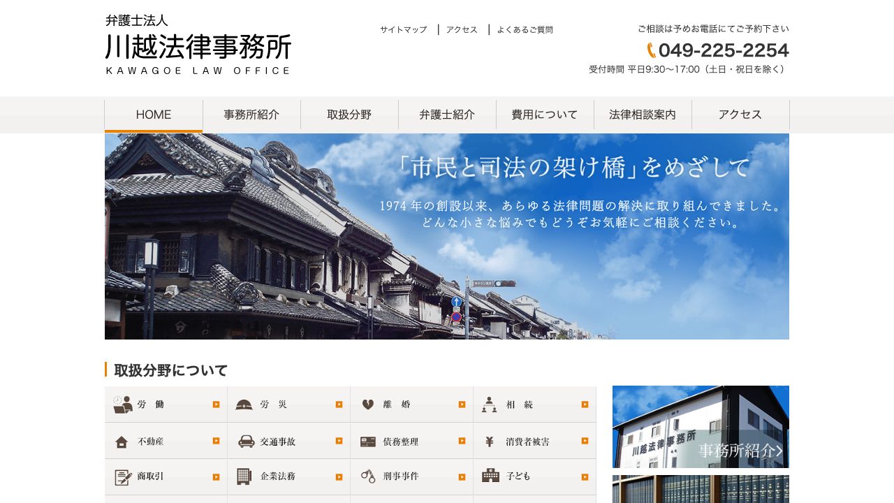 弁護士法人川越法律事務所の公式サイト