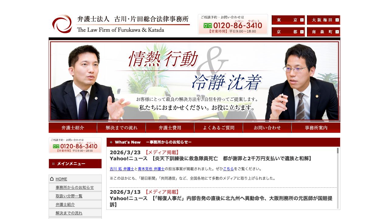 弁護士法人古川・片田総合法律事務所京都オフィスの公式サイト