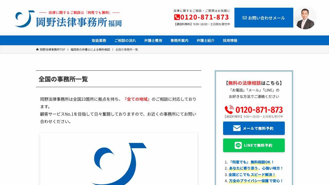 岡野法律事務所福岡支店の公式サイト