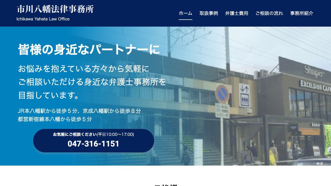 市川八幡法律事務所の公式サイト