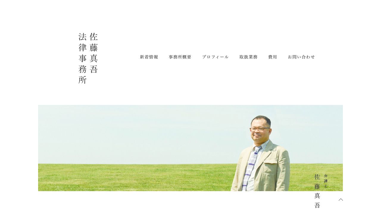 佐藤真吾法律事務所の公式サイト