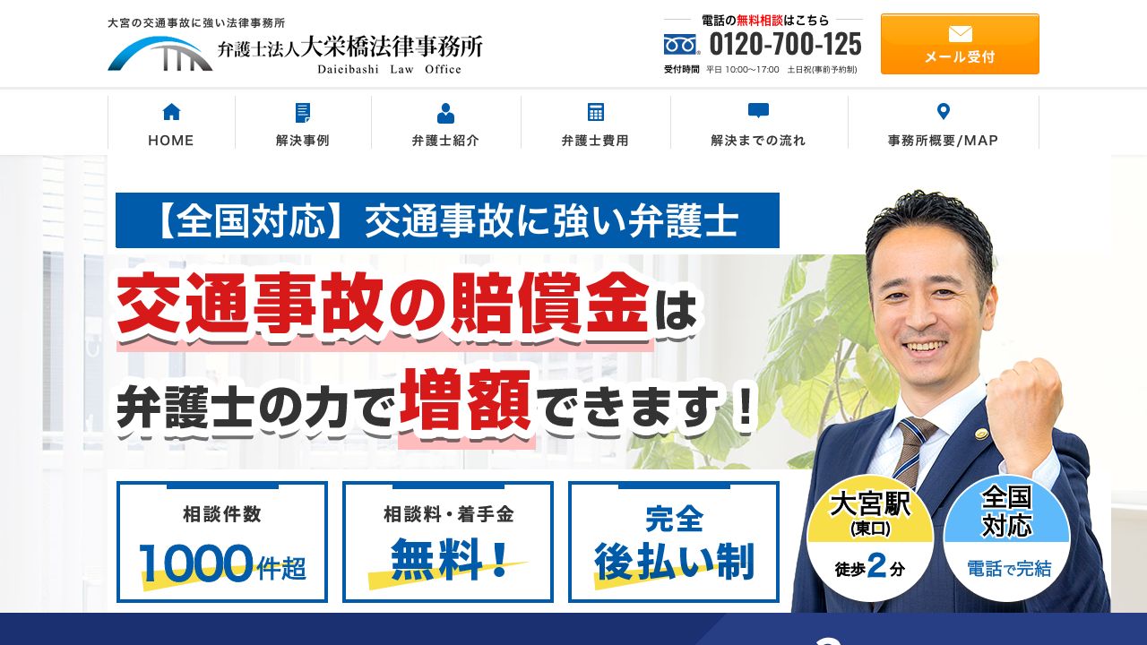 弁護士法人大栄橋法律事務所の公式サイト