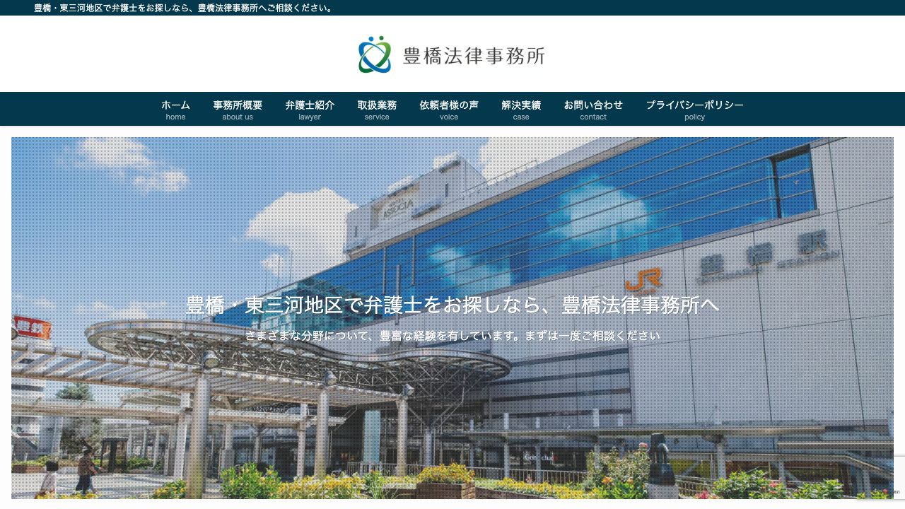 豊橋法律事務所の公式サイト