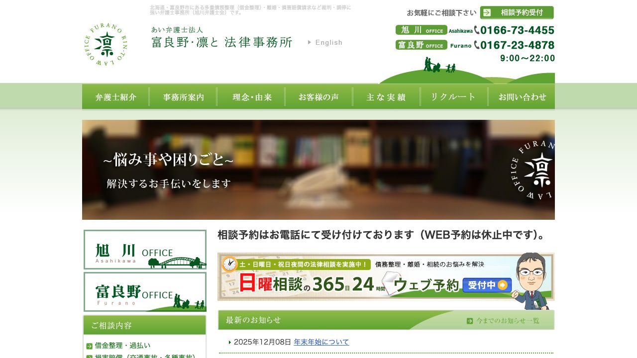 富良野・凛と法律事務所の公式サイト