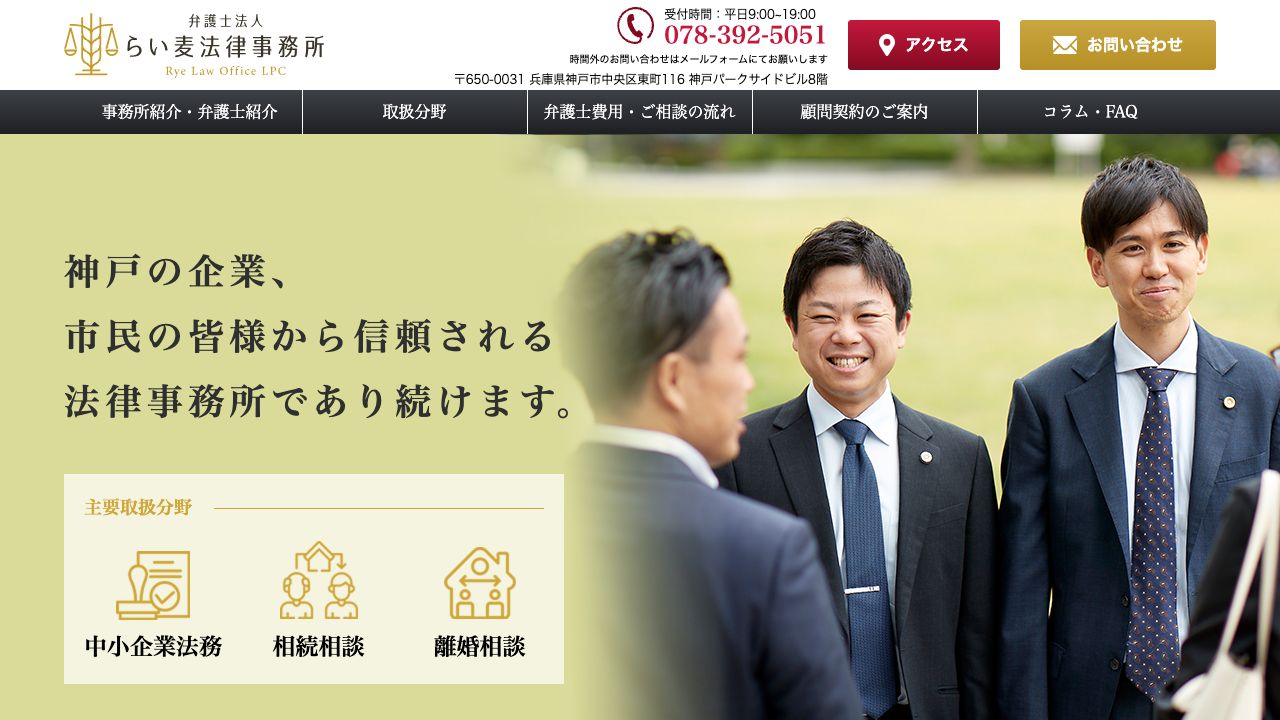 弁護士法人らい麦法律事務所の公式サイト