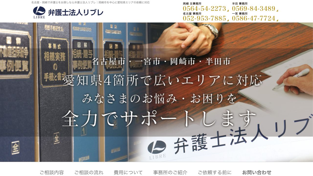 弁護士法人リブレ岡崎主事務所の公式サイト