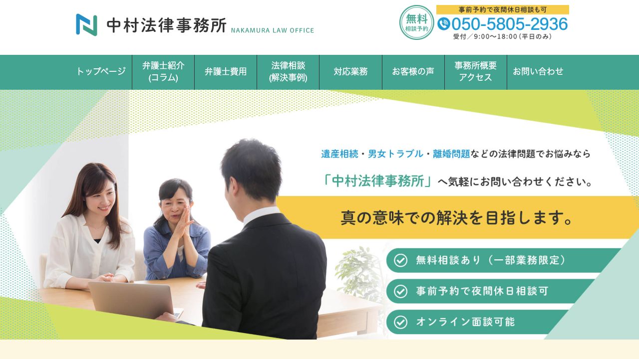 中村法律事務所の公式サイト