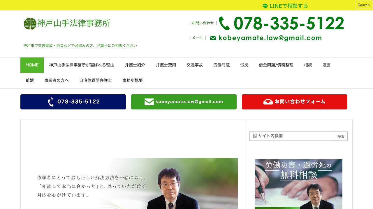 神戸山手法律事務所の公式サイト