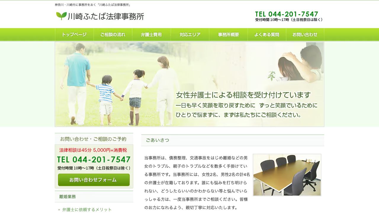 川崎ふたば法律事務所の公式サイト