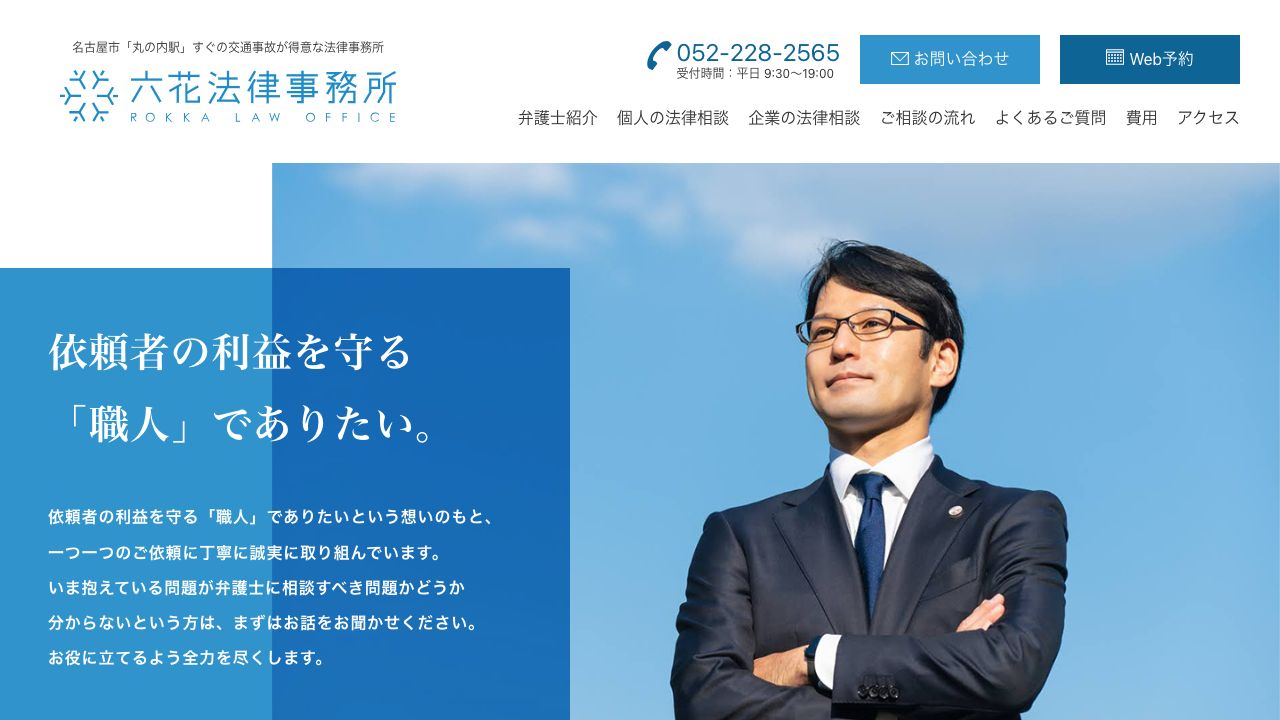 六花法律事務所の公式サイト