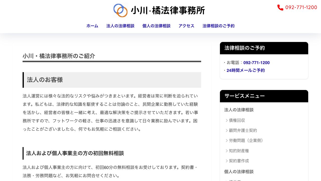 小川・橘法律事務所の公式サイト