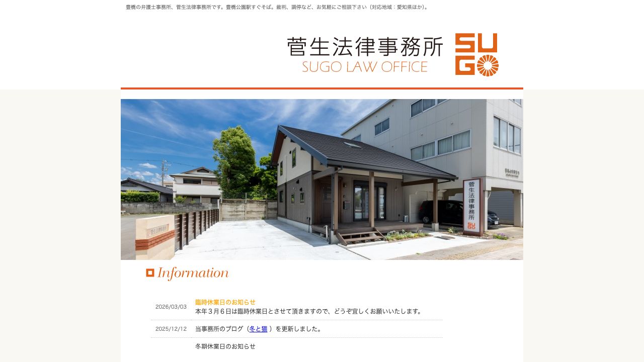 菅生法律事務所の公式サイト