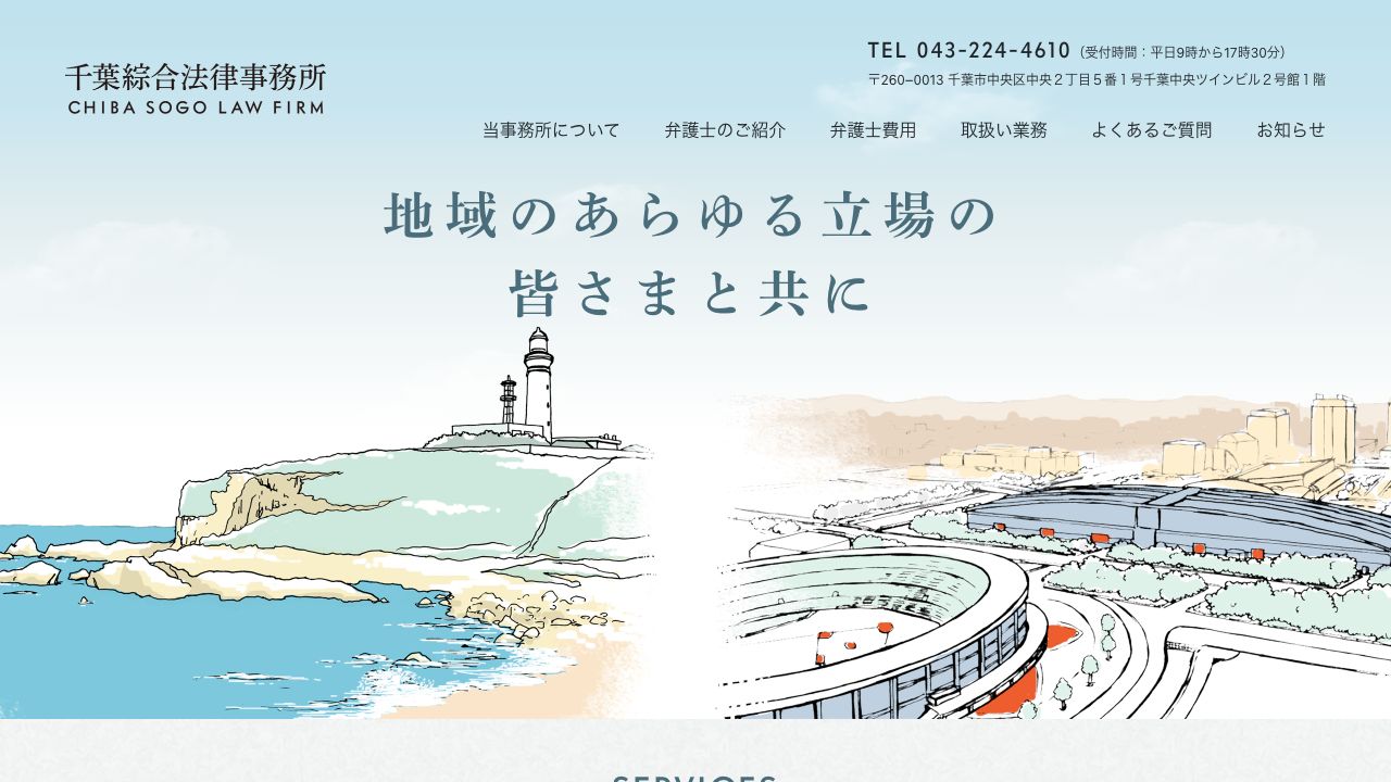 千葉綜合法律事務所の公式サイト