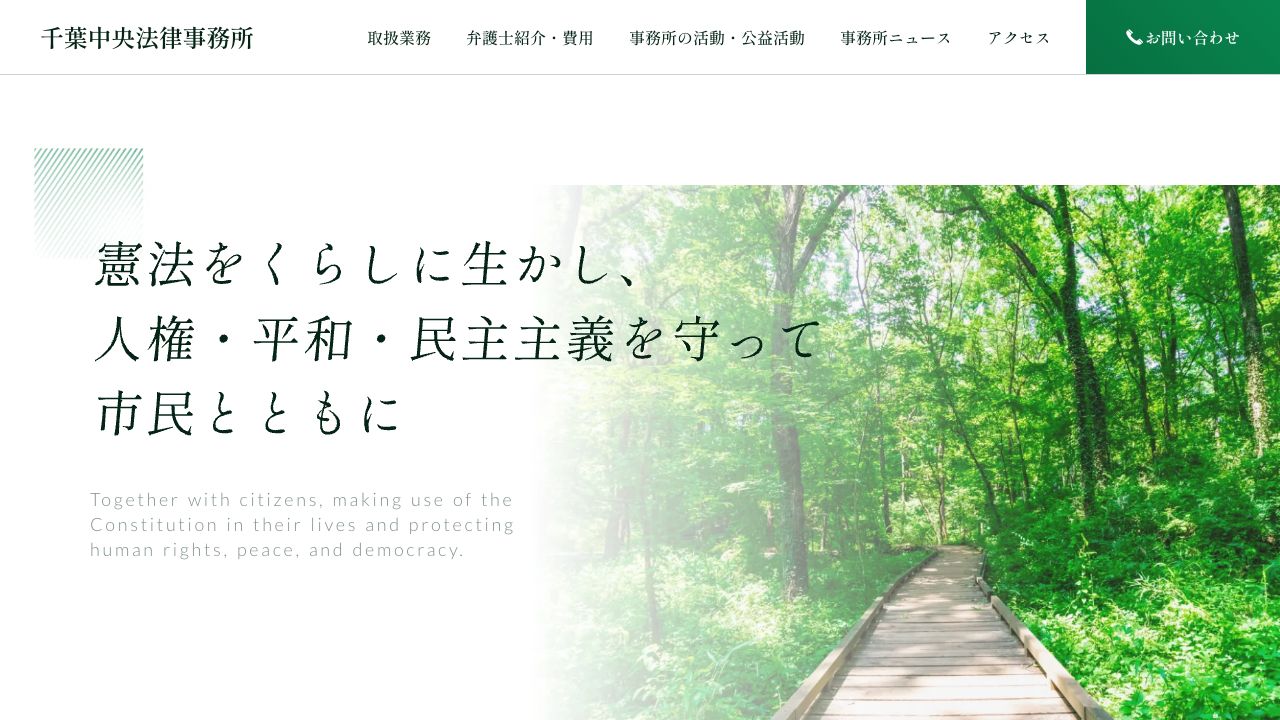 本千葉中央守川法律事務所の公式サイト