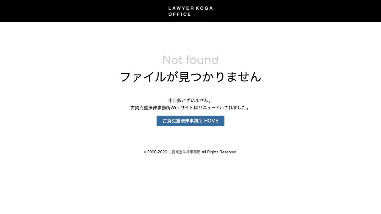 古賀克重法律事務所の公式サイト
