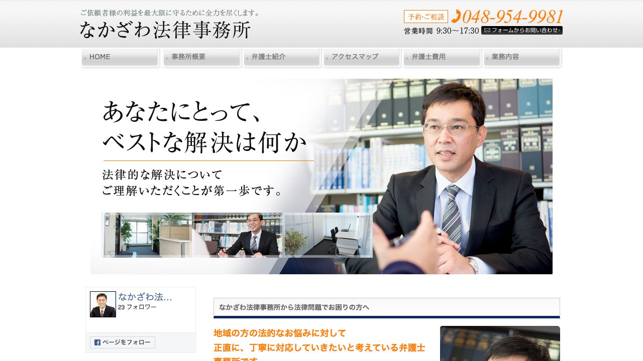 なかざわ法律事務所の公式サイト