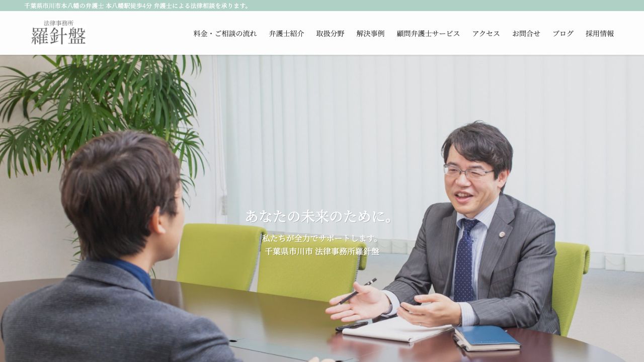 法律事務所羅針盤の公式サイト