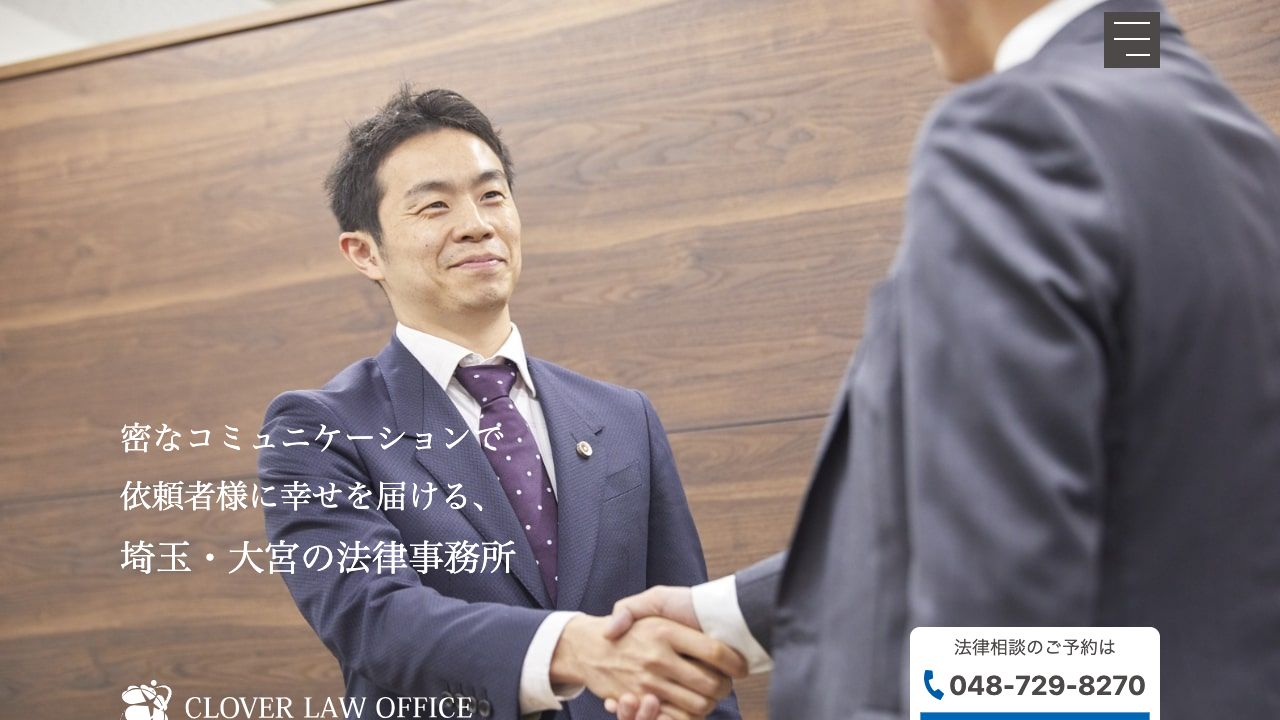 CLOVER法律事務所の公式サイト
