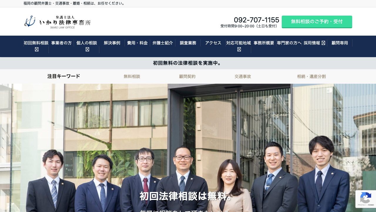 弁護士法人いかり法律事務所の公式サイト
