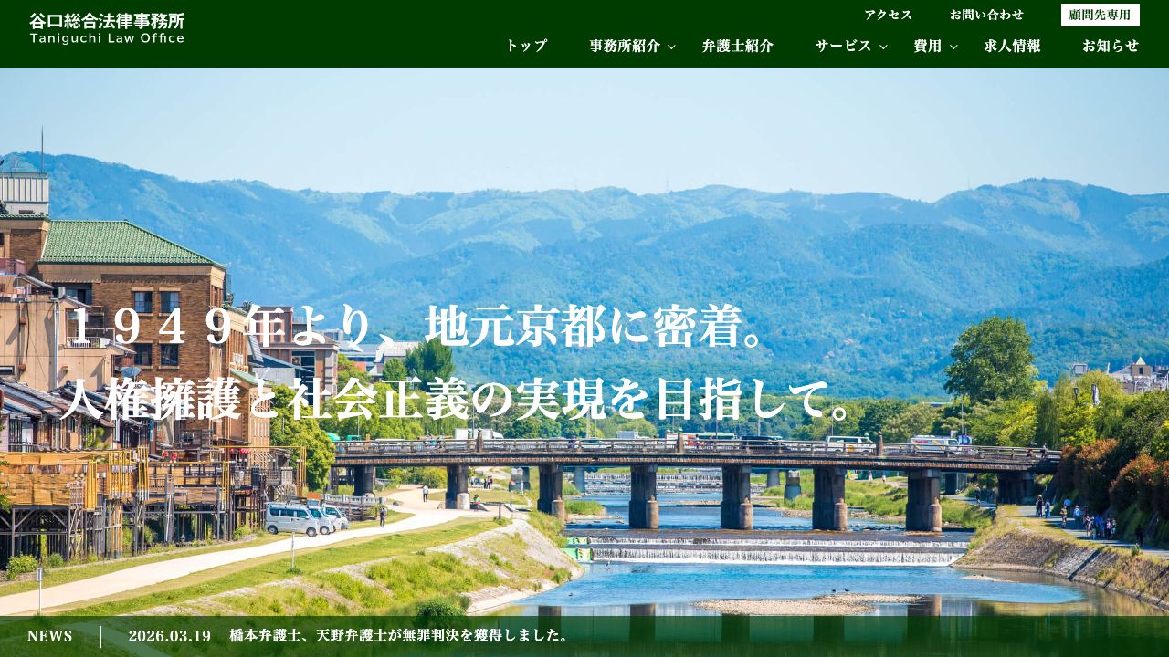 谷口総合法律事務所のWebサイト