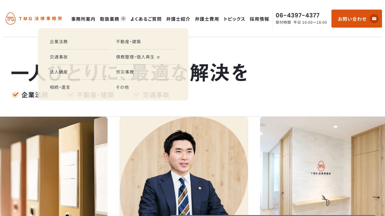 TMG法律事務所の公式サイト