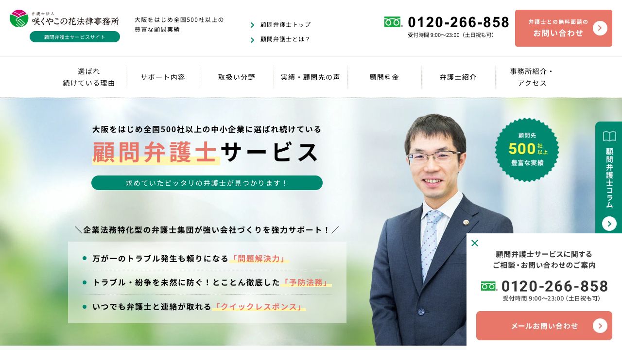 弁護士法人咲くやこの花法律事務所の公式サイト