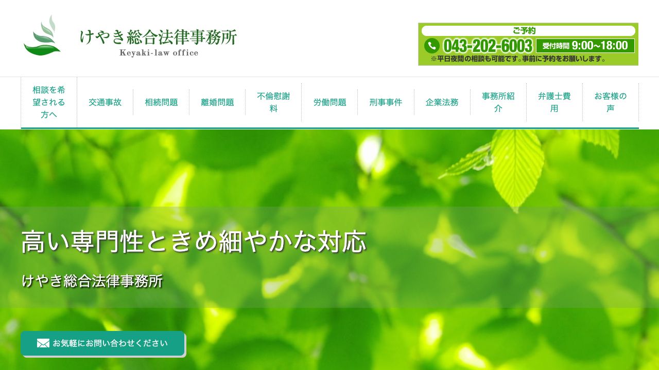 けやき総合法律事務所の公式サイト