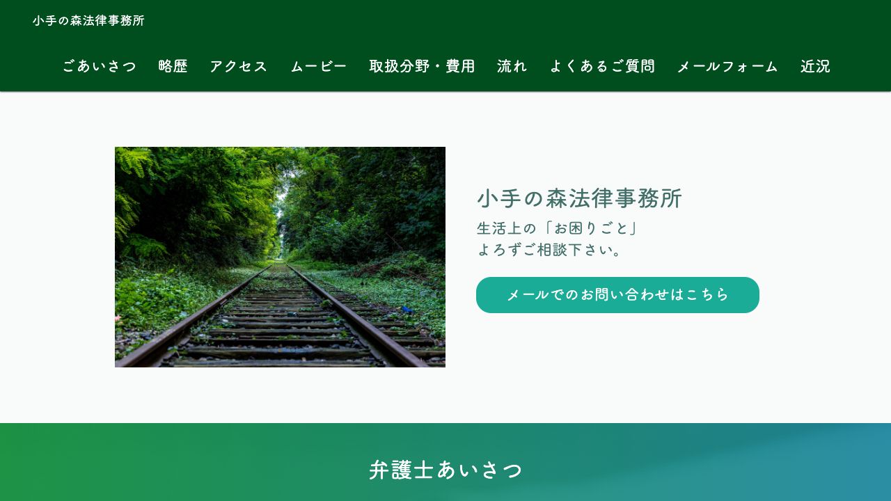 小手の森法律事務所の公式サイト