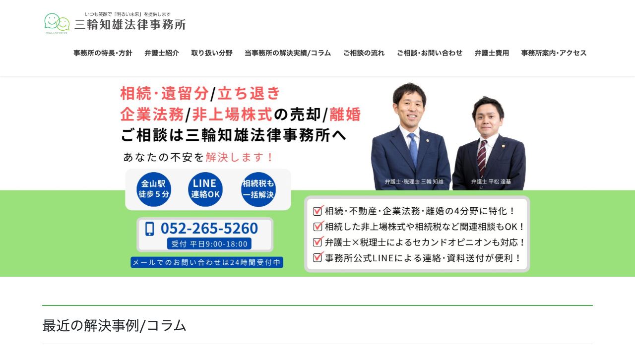 三輪知雄法律事務所の公式サイト