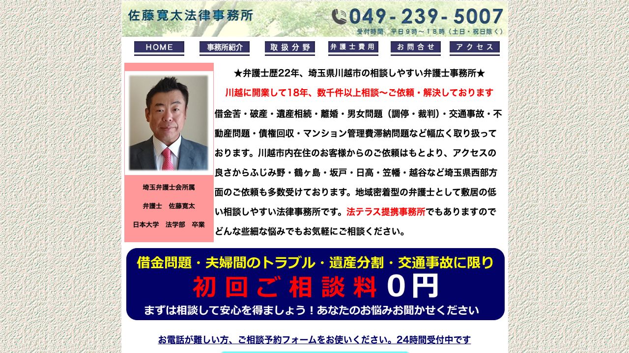 佐藤寛太法律事務所の公式サイト
