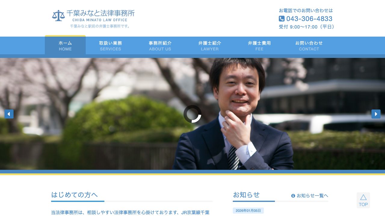 千葉みなと法律事務所の公式サイト
