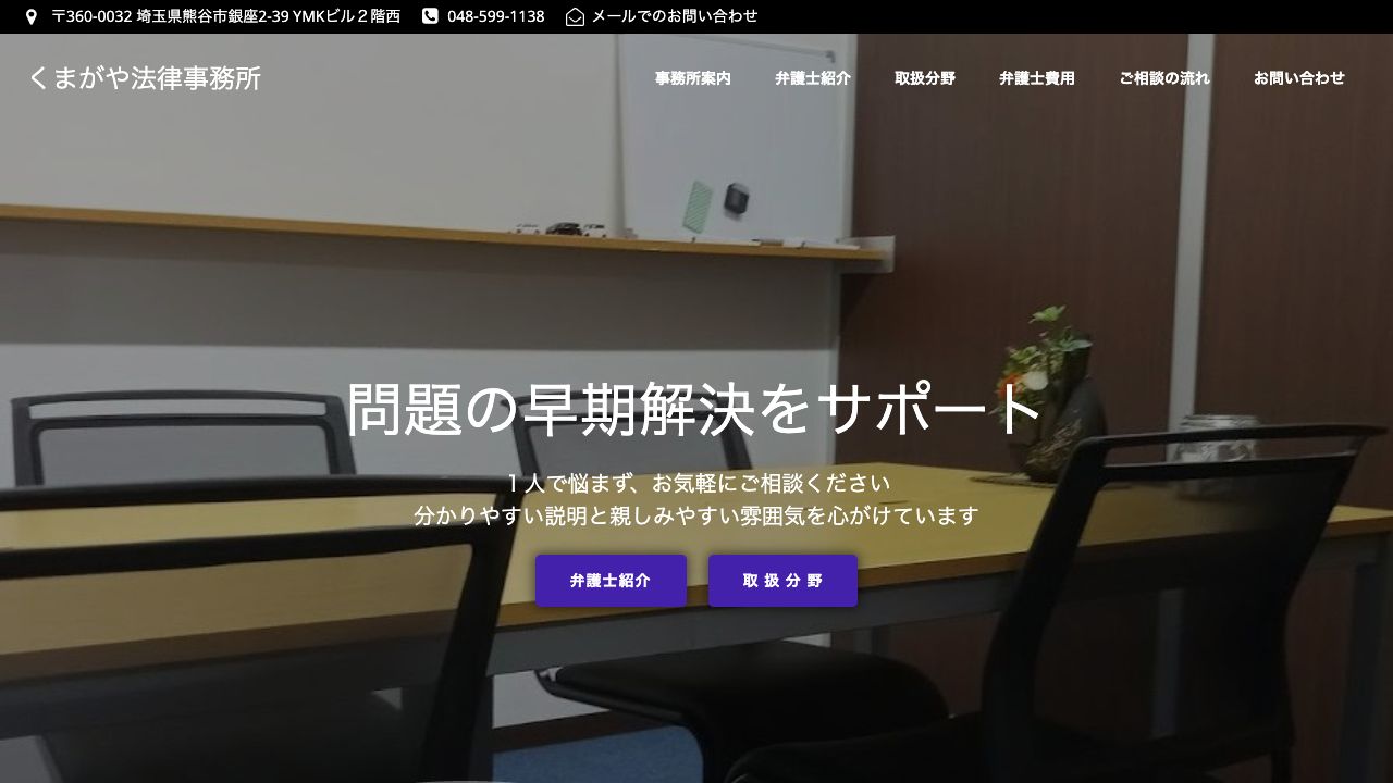 くまがや法律事務所の公式サイト