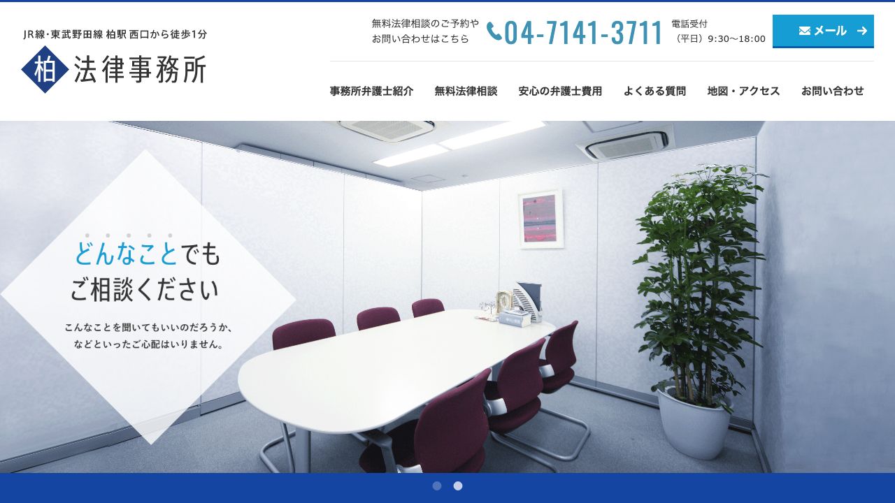 柏法律事務所の公式サイト
