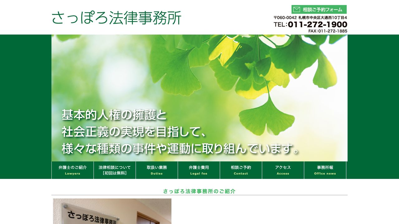 さっぽろ法律事務所の公式サイト