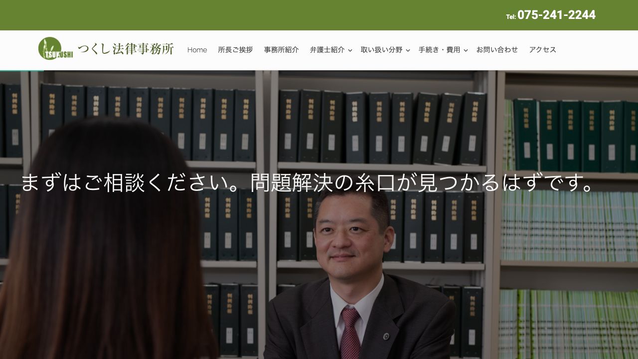 つくし法律事務所の公式サイト