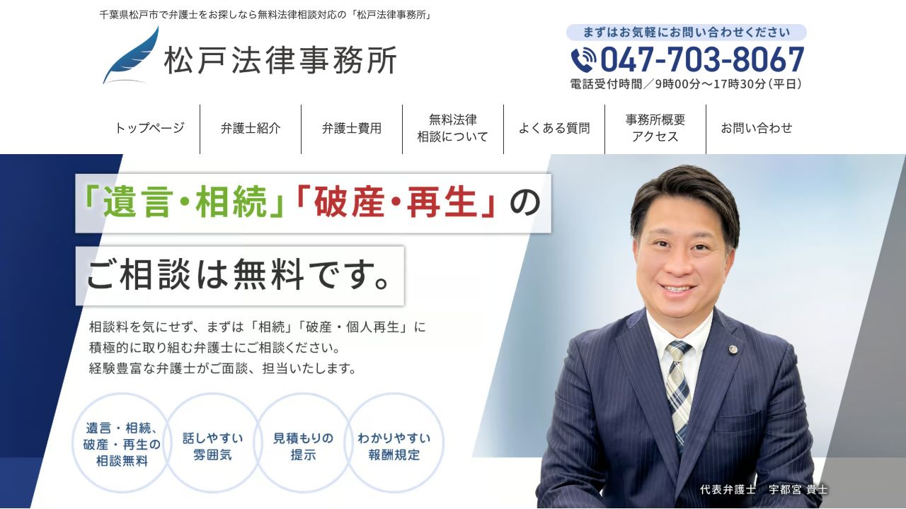 松戸法律事務所の公式サイト
