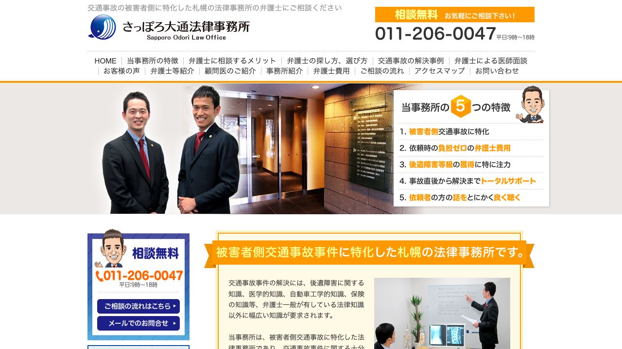 さっぽろ大通法律事務所の公式サイト