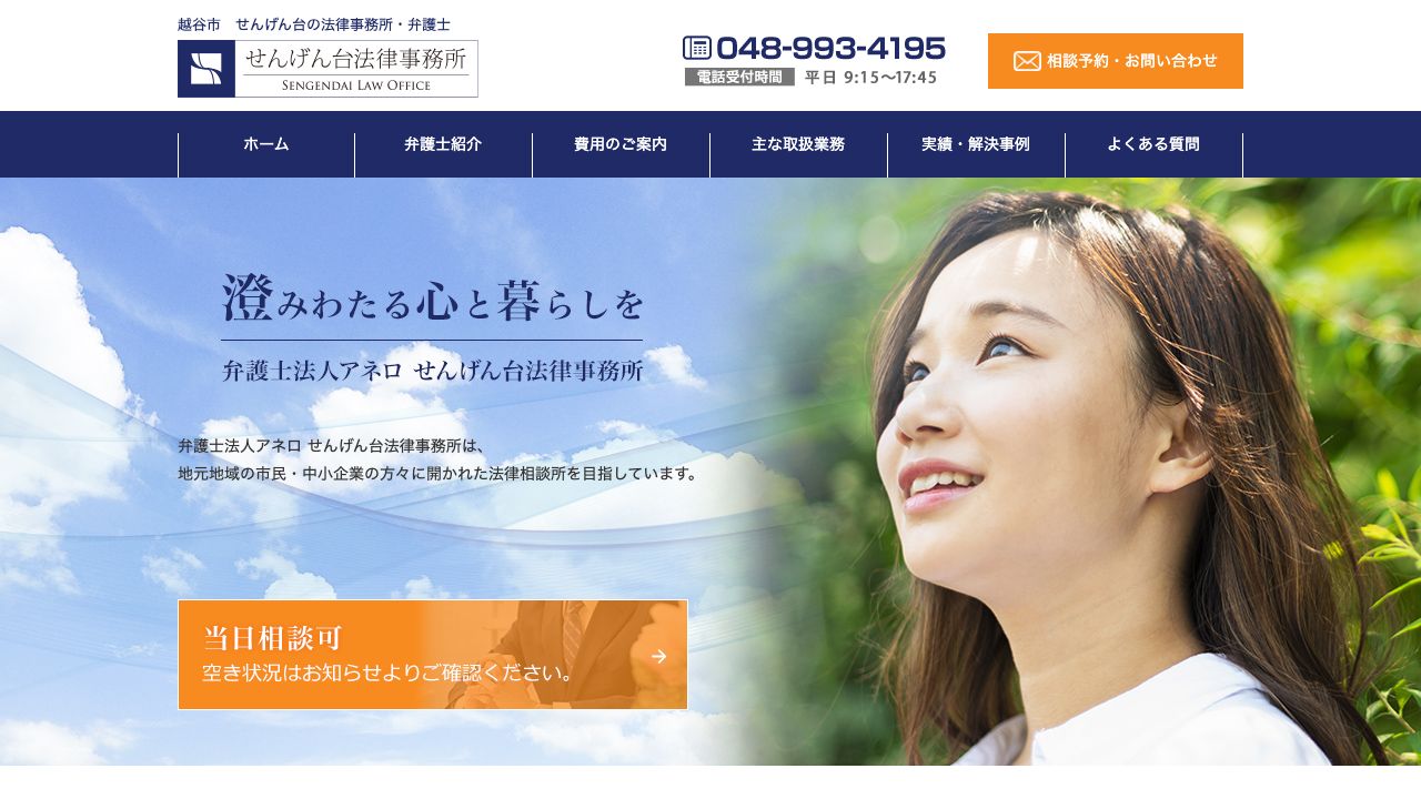 せんげん台法律事務所の公式サイト