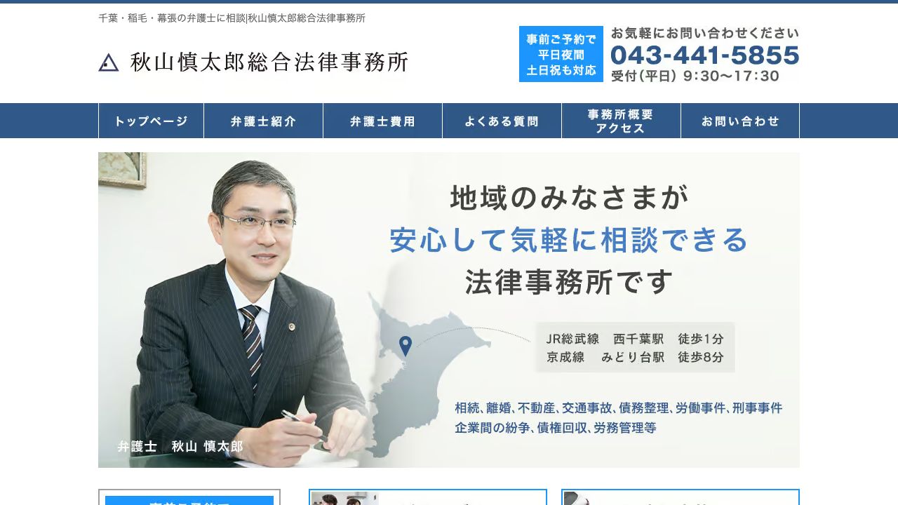 秋山慎太郎総合法律事務所の公式サイト
