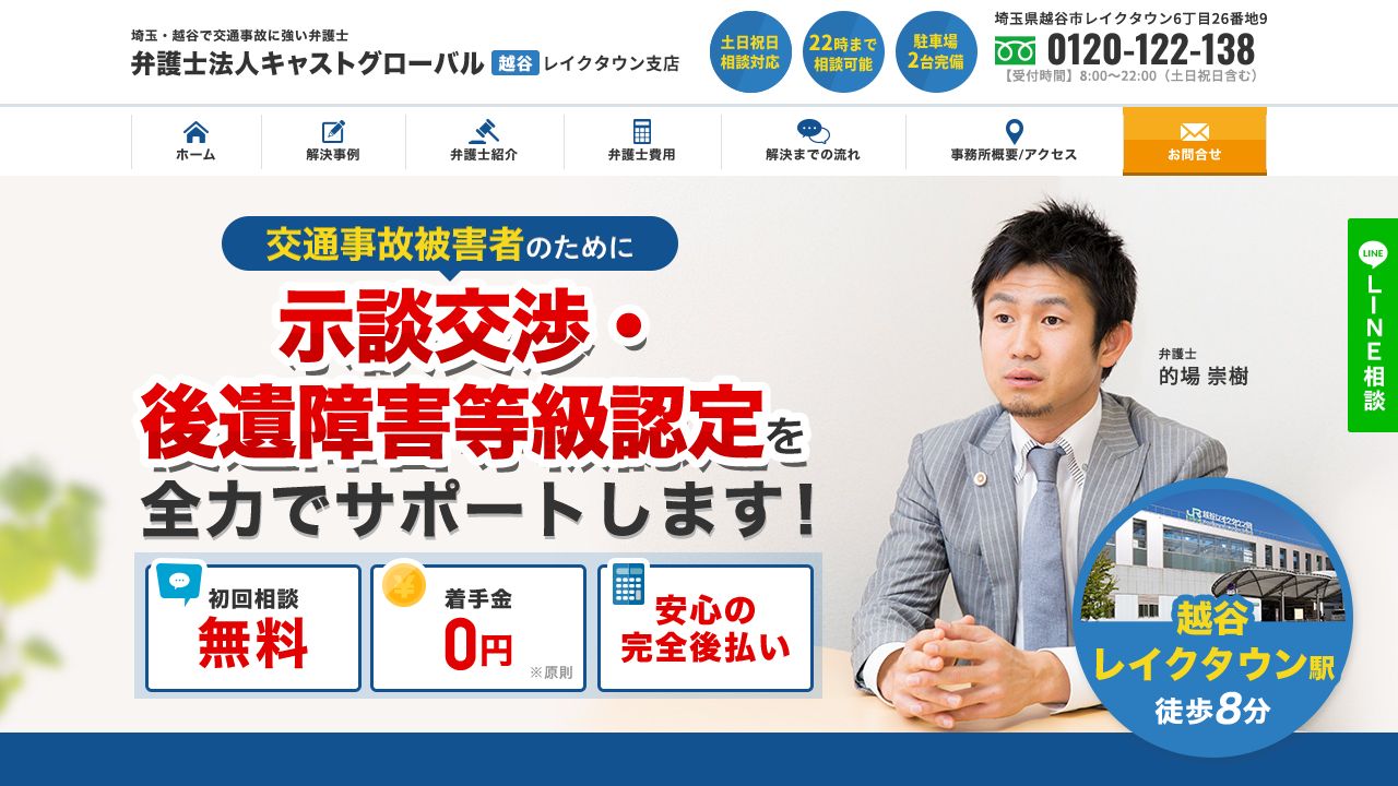 弁護士法人キャストグローバル越谷レイクタウン支店の公式サイト